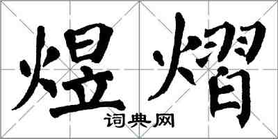 翁闿运煜熠楷书怎么写