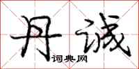 庞中华丹诚行书怎么写