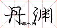 庞中华丹渊行书怎么写