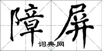 翁闿运障屏楷书怎么写