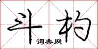庞中华斗杓行书怎么写