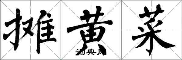 翁闿运摊黄菜楷书怎么写