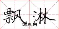 侯登峰飘淋楷书怎么写