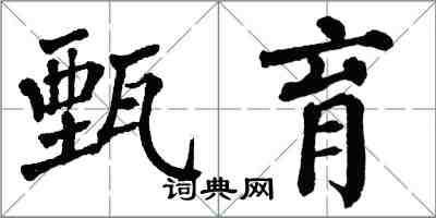 翁闿运甄育楷书怎么写
