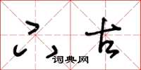 王冬龄下古草书怎么写