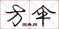 庞中华方伞行书怎么写