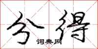 庞中华分得行书怎么写