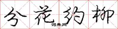 庞中华分花约柳行书怎么写