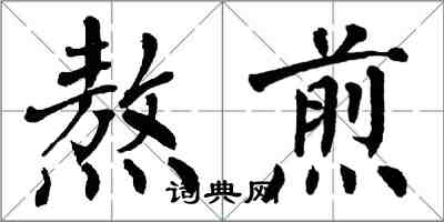 翁闿运熬煎楷书怎么写