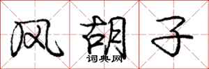 庞中华风胡子行书怎么写