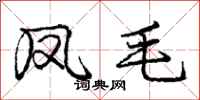 庞中华凤毛行书怎么写
