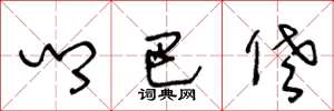 王冬龄乡巴佬草书怎么写