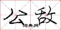 庞中华公敌行书怎么写