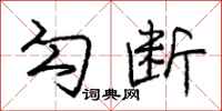 庞中华勾断行书怎么写