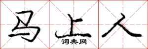 庞中华马上人行书怎么写
