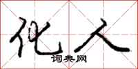 庞中华化人行书怎么写