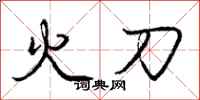 庞中华火刀行书怎么写