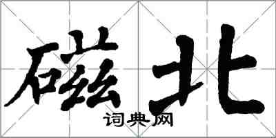 翁闿运磁北楷书怎么写