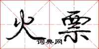 庞中华火票行书怎么写