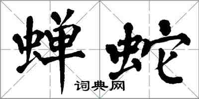 翁闿运蝉蛇楷书怎么写