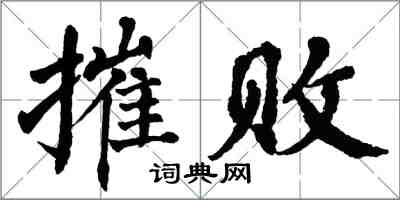 翁闿运摧败楷书怎么写