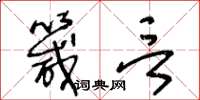 王冬龄箴言草书怎么写