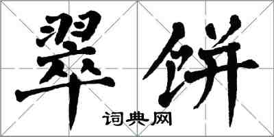 翁闿运翠饼楷书怎么写