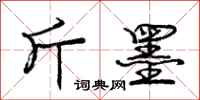 庞中华斤墨行书怎么写