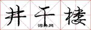 庞中华井干楼行书怎么写