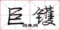 庞中华巨镬行书怎么写