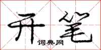 庞中华开笔行书怎么写
