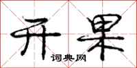 庞中华开果行书怎么写