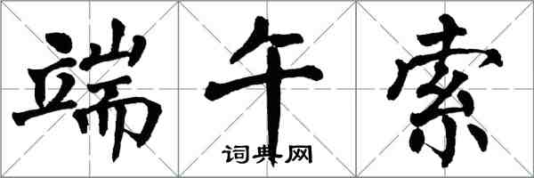 翁闿运端午索楷书怎么写