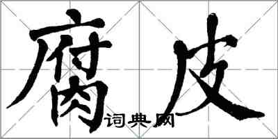 翁闿运腐皮楷书怎么写