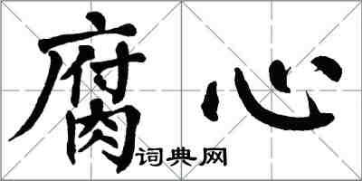 翁闿运腐心楷书怎么写