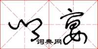 王冬龄乡宴草书怎么写