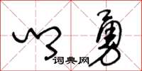 王冬龄乡勇草书怎么写