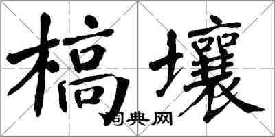 翁闿运槁壤楷书怎么写