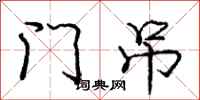 庞中华门吊行书怎么写
