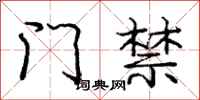 庞中华门禁行书怎么写