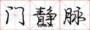 庞中华门静脉行书怎么写