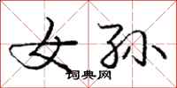 庞中华女孙行书怎么写