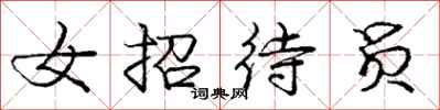 庞中华女招待员行书怎么写