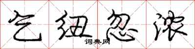 庞中华乞纽忽浓行书怎么写