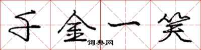 庞中华千金一笑行书怎么写