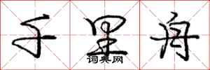 庞中华千里舟行书怎么写