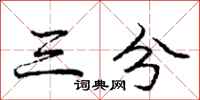 庞中华三分行书怎么写