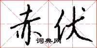 钱沛云赤伏行书怎么写