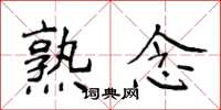 侯登峰熟念楷书怎么写