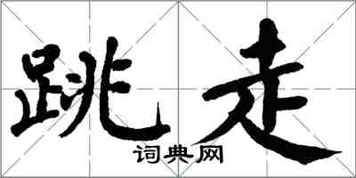 翁闿运跳走楷书怎么写